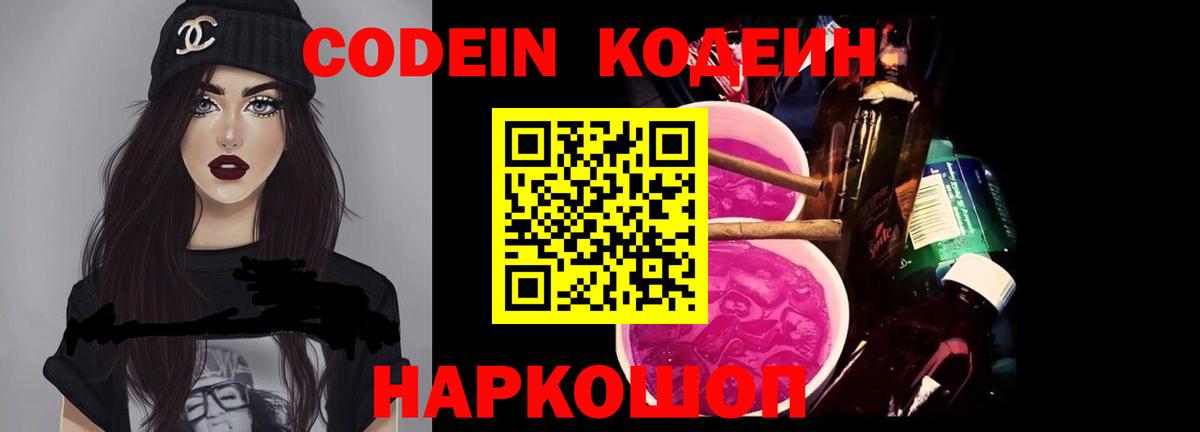 Кодеиновый сироп Lean Purple Drank Прокопьевск